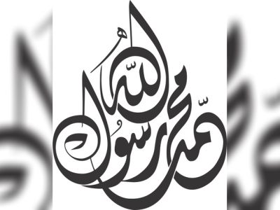 图纸封面-书法穆罕默德-拉苏鲁拉（PBUH）CDR矢量文件